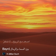 ‎⁨️--بين-السماء-والرمال-(bayn⁩ 6.
