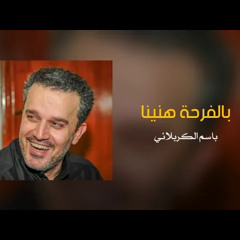 بالفرحة هنينا - فرحة الزهراء - تتويج الإمام المهدي عج