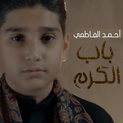 باب الكرم | احمد الفاطمي | استشهاد الامام الكاظم ع | 2022 م