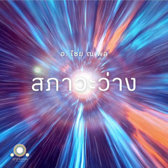 สภาวะว่าง โดย อ.ไชย ณ พล