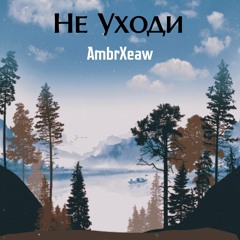 Не Уходи (Instrumental)