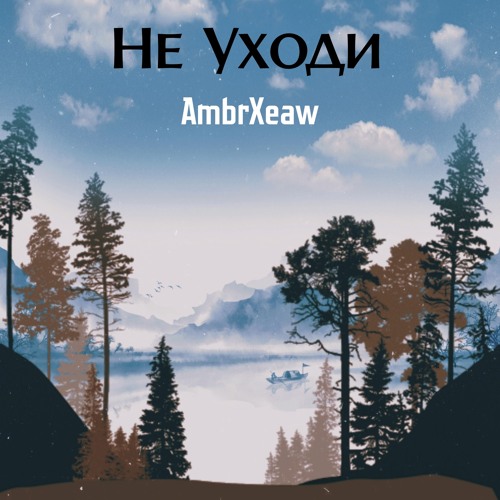 Не Уходи (Instrumental)