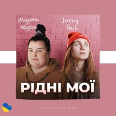 Alyona Alyona Feat. Jerry Heil - Рідні Мої (SpinProd Rmx)