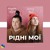 Artwork for Alyona Alyona Feat. Jerry Heil - Рідні Мої (SpinProd Rmx)