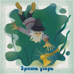 6. Зрнянь узерь/ The Golden Ax