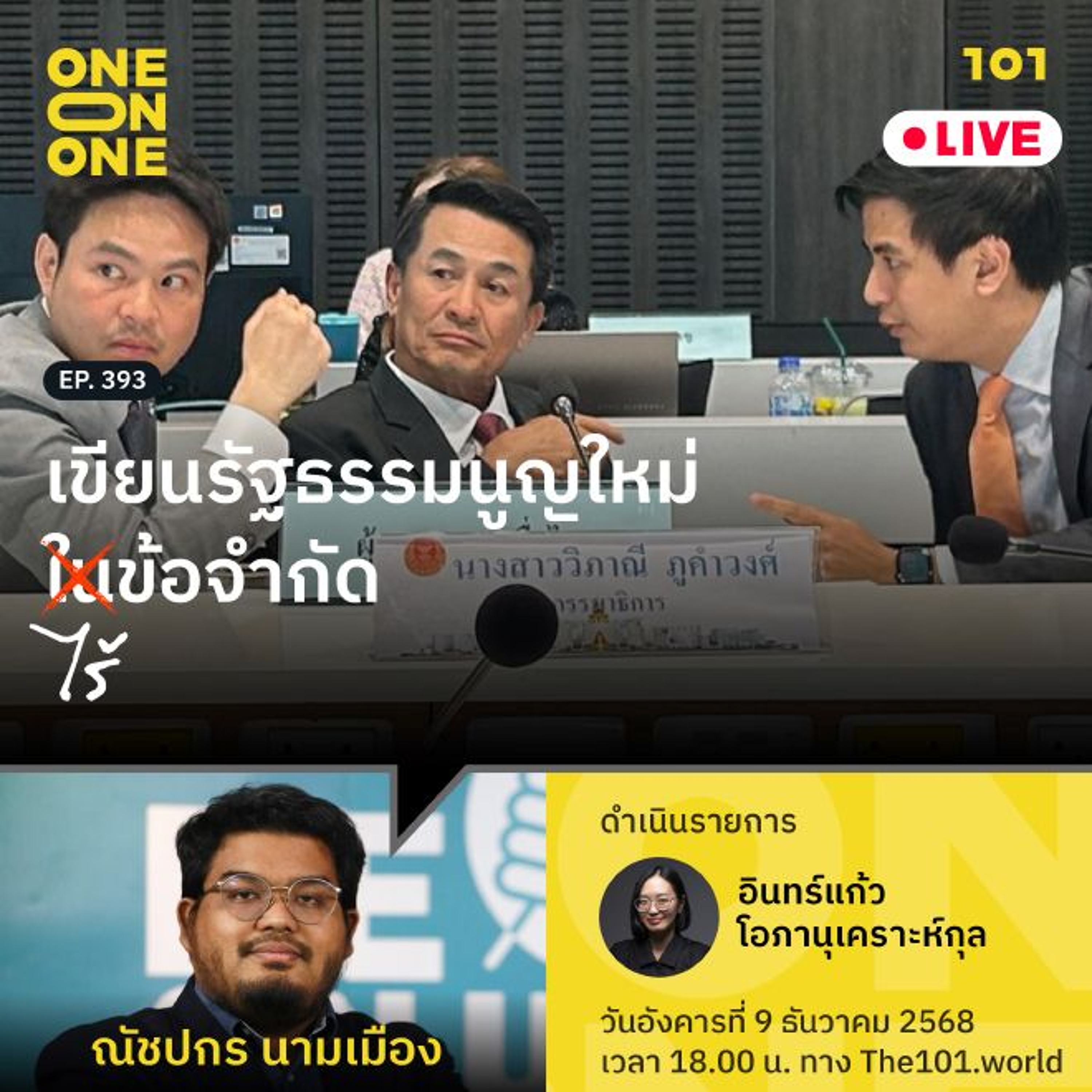 เขียนรัฐธรรมนูญใหม่ ไร้ข้อจำกัด | ณัชปกร นามเมือง | 101 One-on-One EP.393