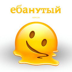 ебанутый