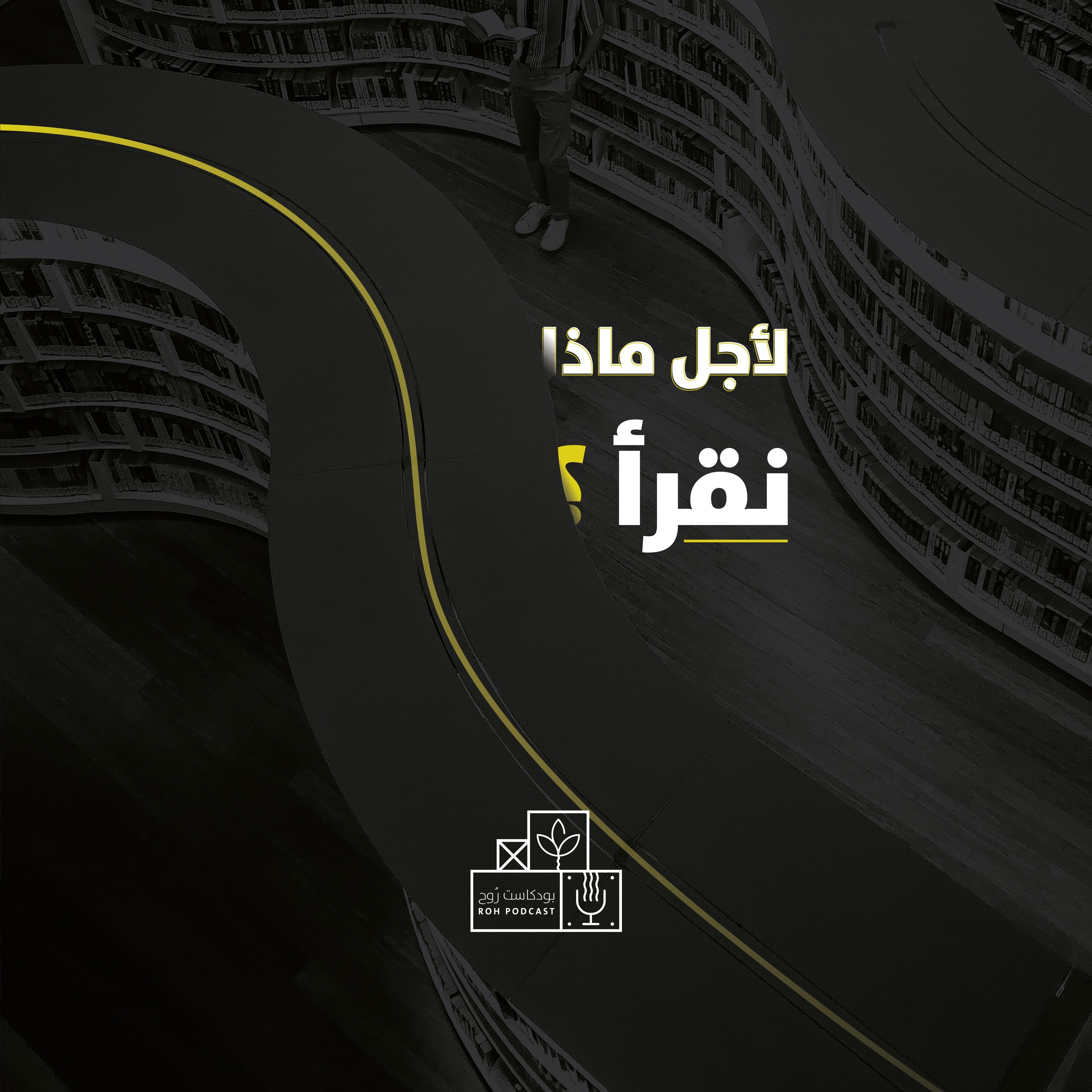 لأجل ماذا نقرأ؟