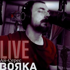 Вояка - Ай-Серес (LIVE) (HQ)