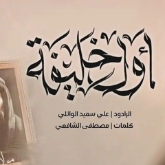 أول خليفة | علي سعيد الوائلي حصريا 2024....| منو مثلك منو منو | كفو حيدر كفو كفو
