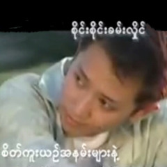 စိတ်ကူးယဉ်အနမ်းများနဲ့ - စိုင်းစိုင်းခမ်းလှိုင်.mp3