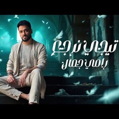 Ramy Gamal - Tegy Nergaa [2025]  رامي جمال - تيجي نرجع