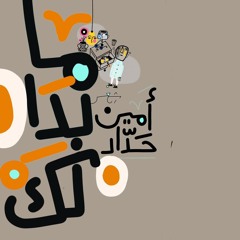 تخطيط لسهرة  - شعر أمين حداد -إلقاء سامية چاهين