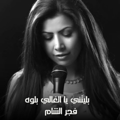 بليتني يا الغالي بلوه (Live)