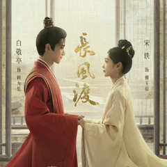 愿如长风 - 长风渡 ost