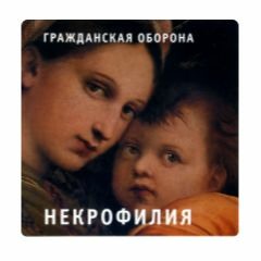 Grazhdanskaya Oborona - Poebat