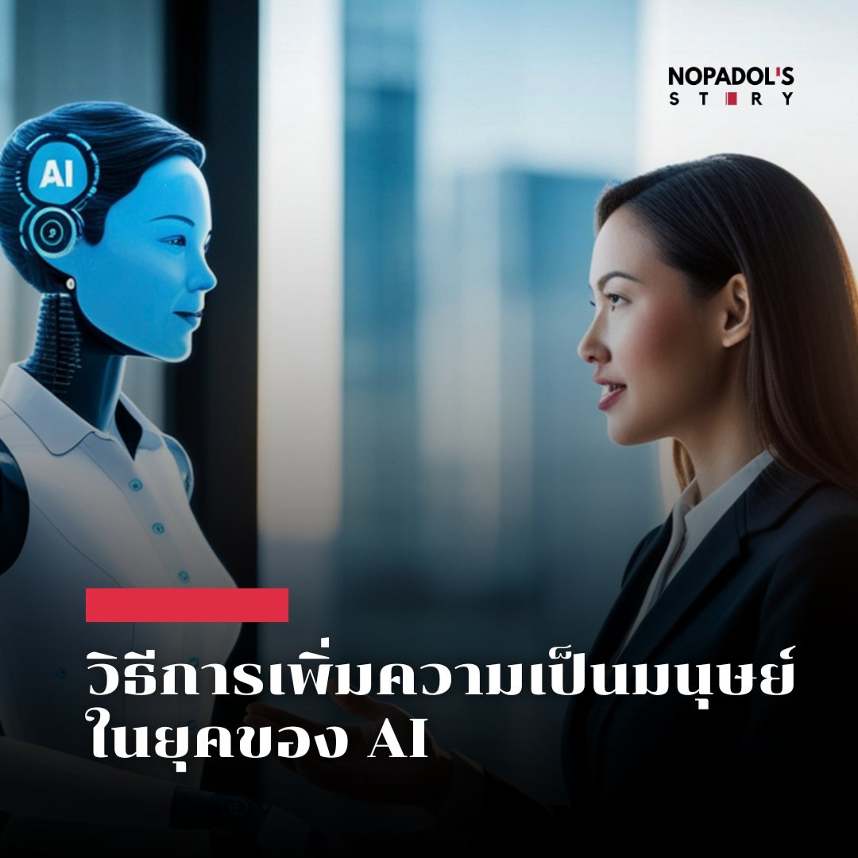 EP 2937 วิธีการเพิ่มความเป็นมนุษย์ในยุคของ AI episode artwork