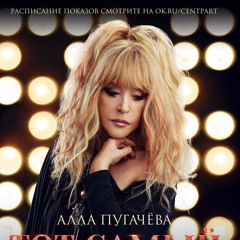 Алла Пугачева - Анестезия