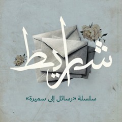 سلسلة «رسائل إلى سميرة»: مقطع تشويقي