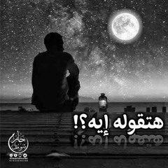 هتقول له إيه؟  د. حازم شومان