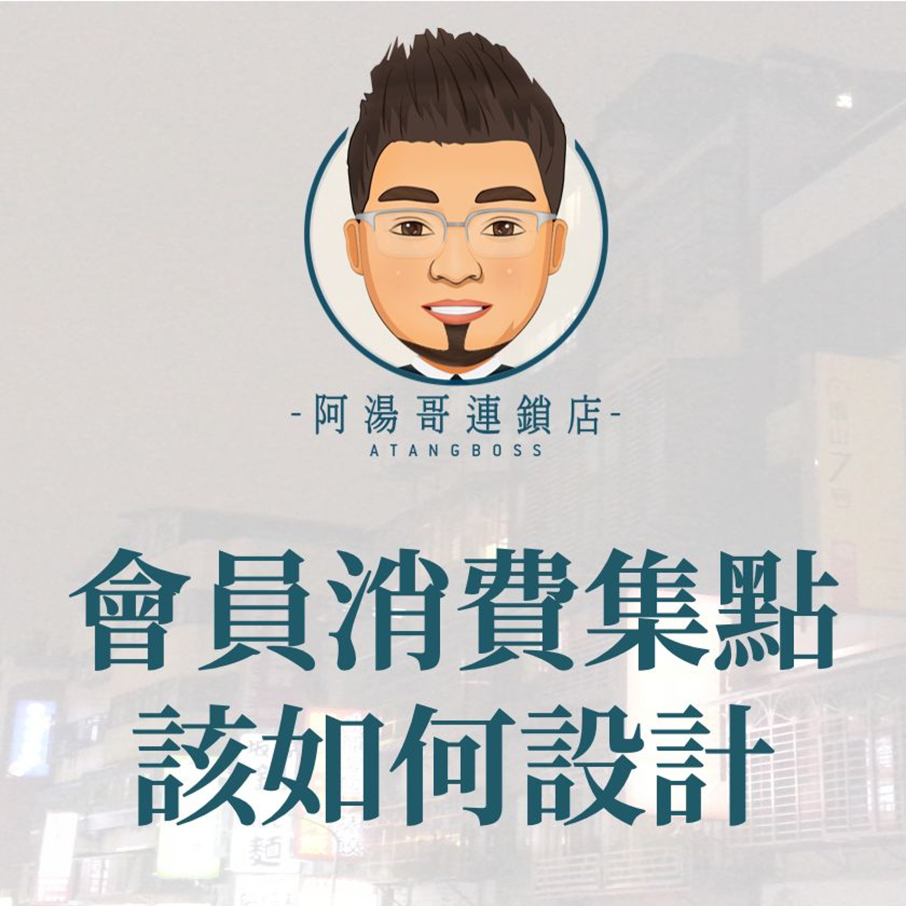 【會員經營】10.會員消費集點該如何設計 episode artwork