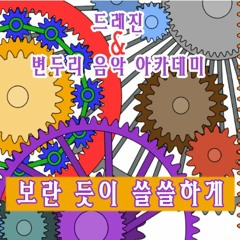 드레진 - 보란 듯이 쓸쓸하게