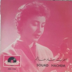 سعاد هاشم - حبيناك كتير