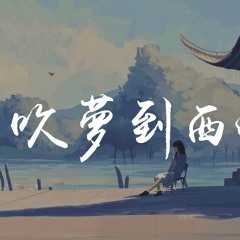 恋恋故人难 & 黄诗扶 & 妖扬 - 吹梦到西洲 「画外人易朽，似浓澹相间色相构」【動態歌詞/Lyrics Video】
