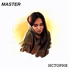 Master - История