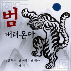 범내려온다 [커버 with sean]