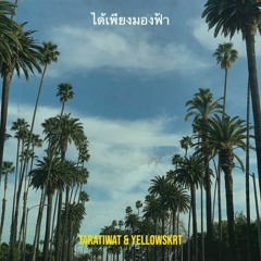 ได้เพียงมองฟ้า - YELLOWSKRT, Taratiwat
