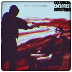 коли настане день? (feat. ЮРФАК)