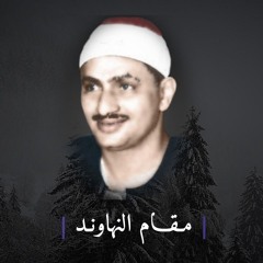 تلاوات مختارة للشيخ المنشاوي(جودة عالية وبدون تقطيع) | مقام النهاوند