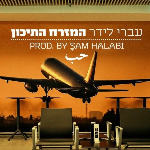 עברי לידר - המזרח התיכון רמיקס