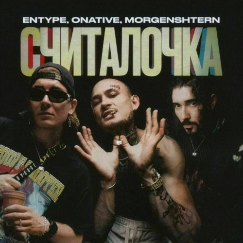 MORGENSHTERN х ENTYPE х Onative - СЧИТАЛОЧКА