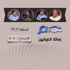 برنامج فاحصين الكتب - الرسالة إلى العبرانيين - الأصحاح ١: ٤- ١٤ - الحلقة ١١٩