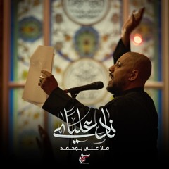 نادي علياً