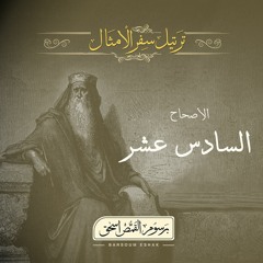أصحاح 16 | سفر الأمثال | الأسفار الشعرية | برسوم القمص اسحق