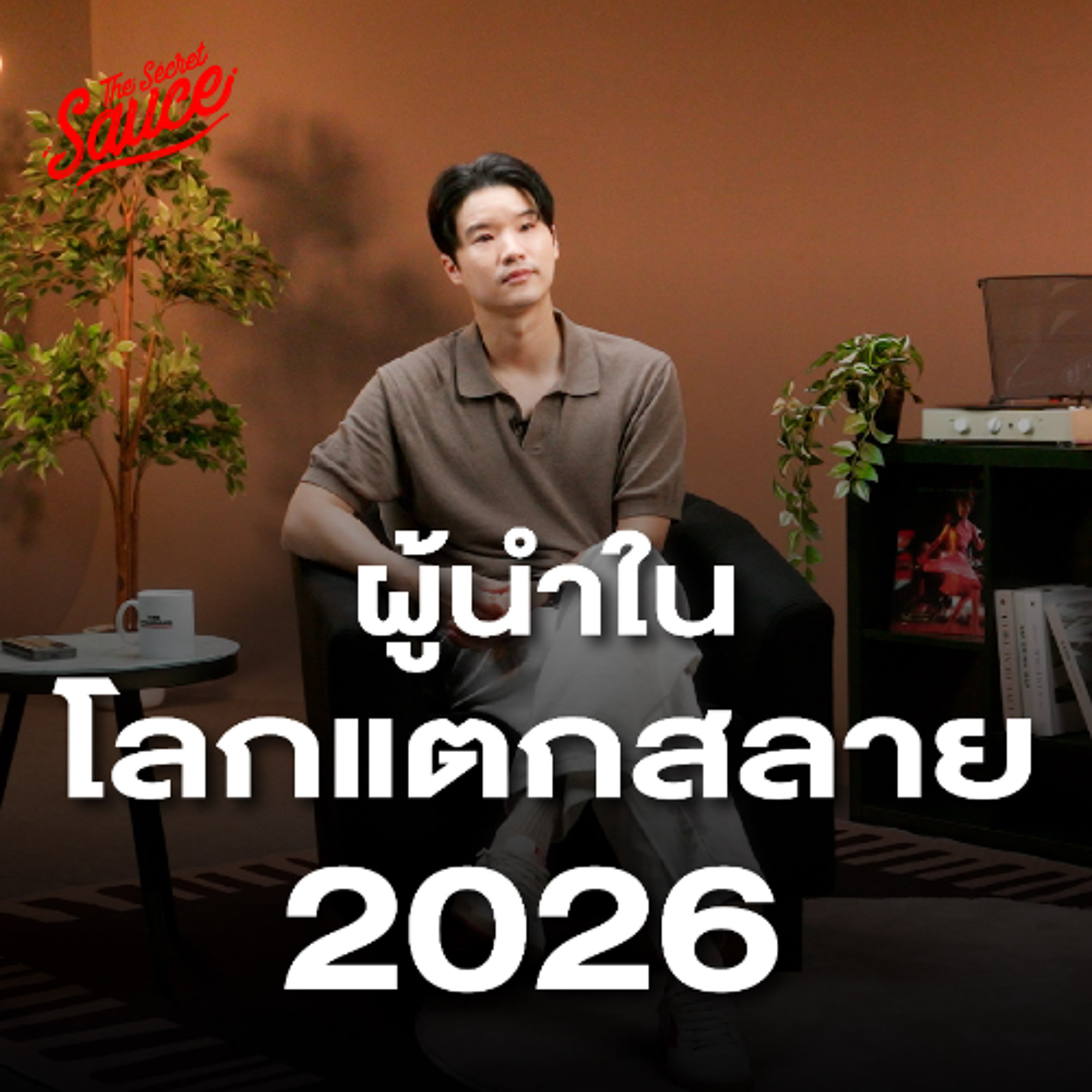 The Secret Sauce EP.933 เคน นครินทร์ ทางรอดผู้นำในโลกแตกสลาย 2026