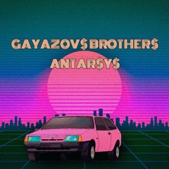 GAYAZOV$ BROTHER$ - Малиновая Лада (Antarsys Remix)