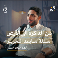 من الذاكرة الى الأرض (أسئلة مابعد التحرير)