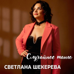 Случайное танго