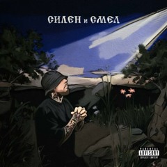 FYRE - Дай Ми Време
