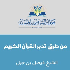 من طرق تدبر القرآن الكريم | مع الشيخ المقرئ فيصل بن جبل