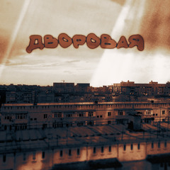 Дворовая