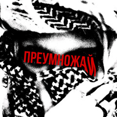 PODOLSKI — преумножай.