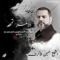 الأمر تمهد - الفقرة الثانية - الشيخ حسين الأكرف