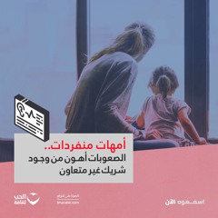 أمهات منفردات.. الصعوبات أهون من وجود شريك غير متعاون