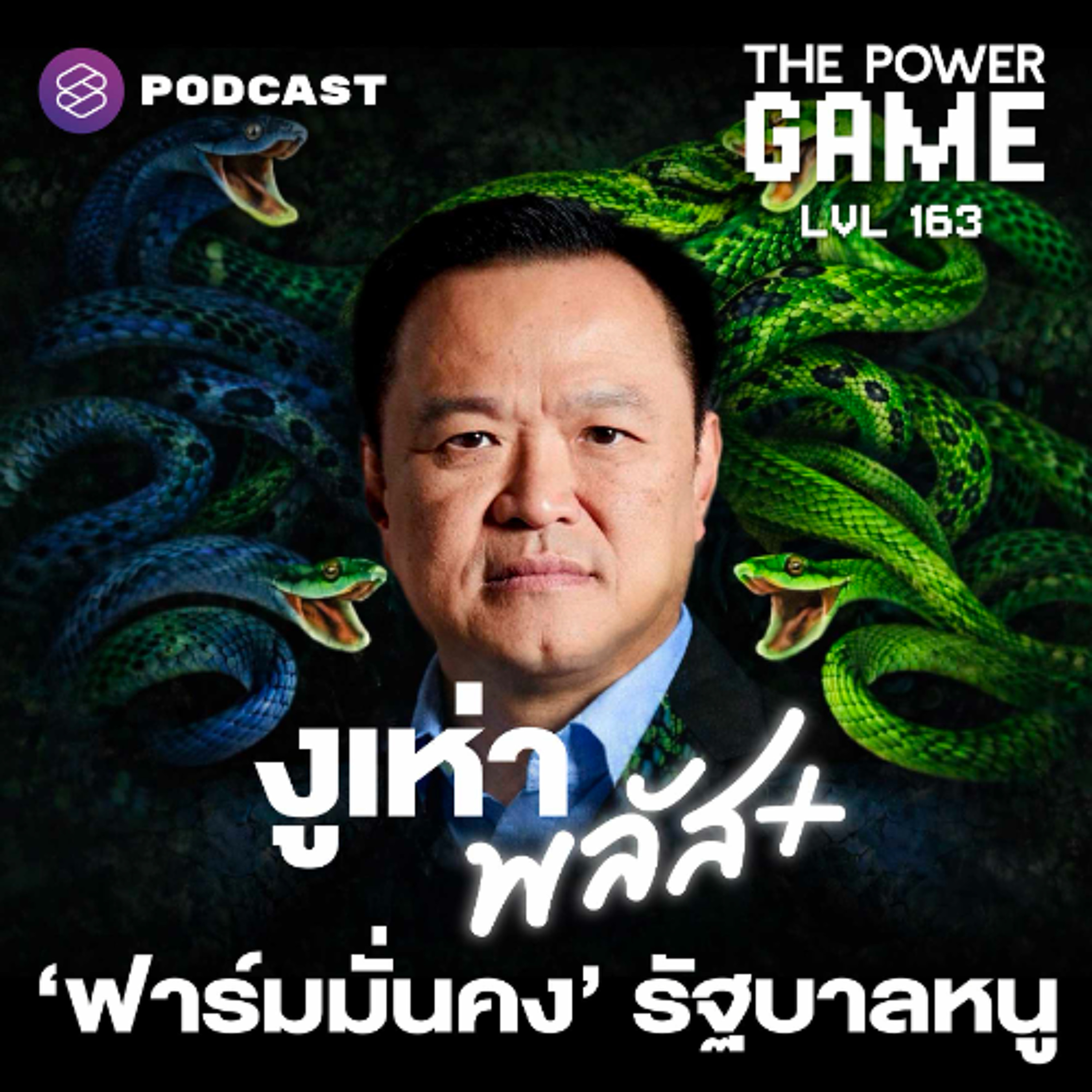 The Power Game EP.163 งูเห่าพลัส ฟาร์มมั่นคงรัฐบาลหนู