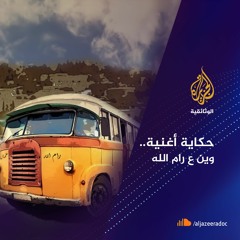 حكاية أغنية- وين ع رام الله